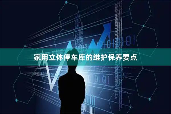 家用立体停车库的维护保养要点